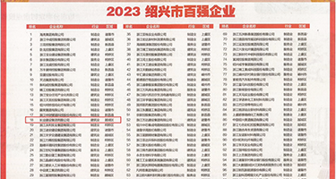 大屁眼熟女权威发布丨2023绍兴市百强企业公布，长业建设集团位列第18位